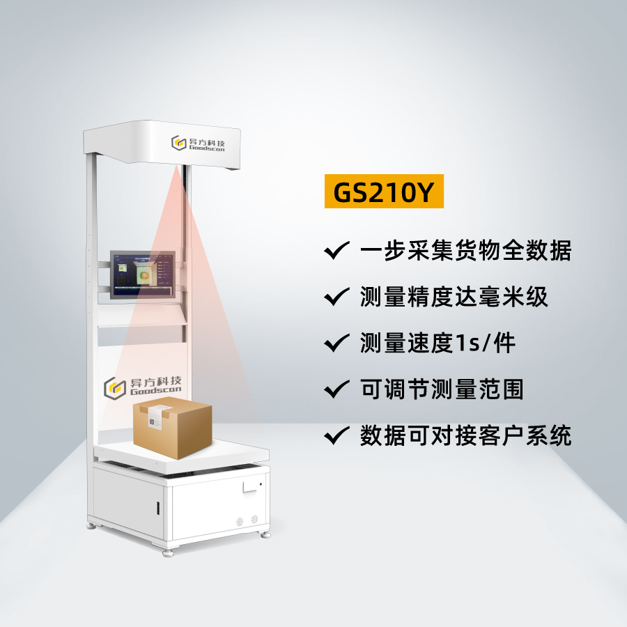 静态dws_量方称重扫码一体机_升降杆体积测量DWS_GS210Y