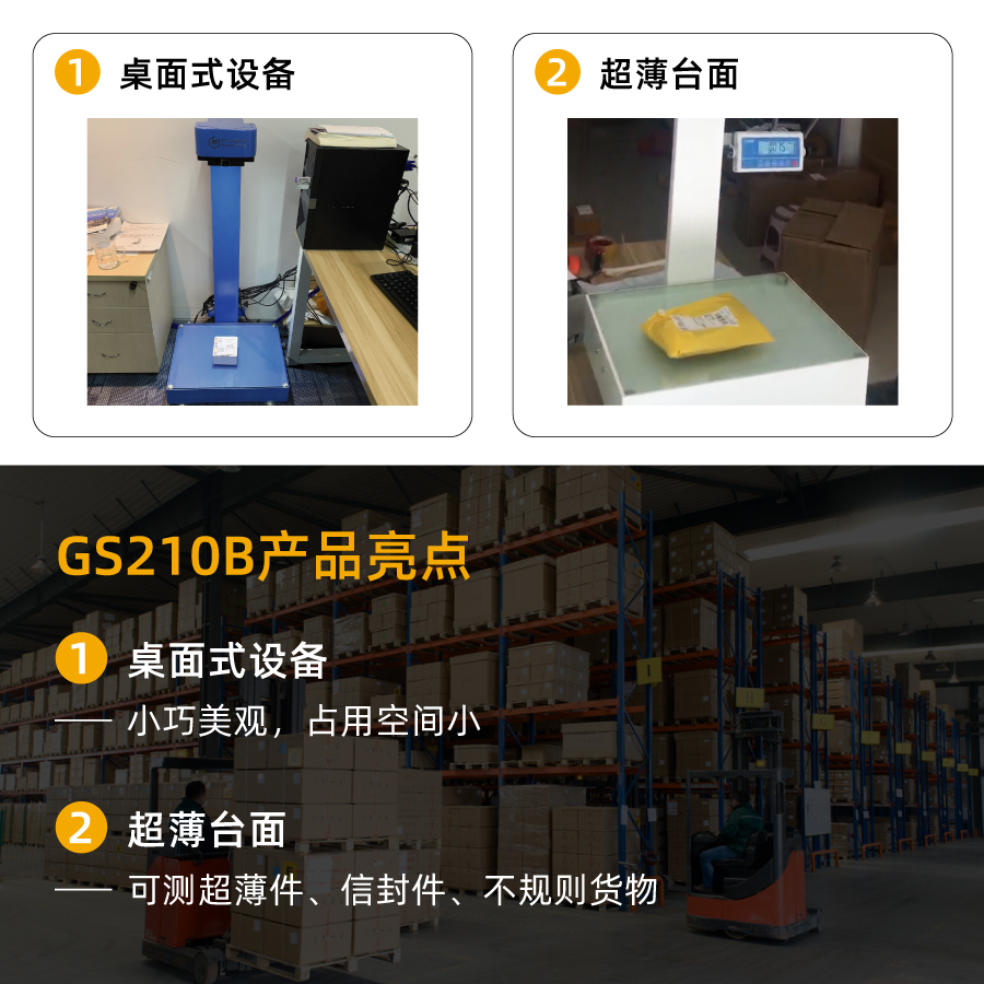 DWS设备_体积测量一体机_量方称重一体机_GS210B
