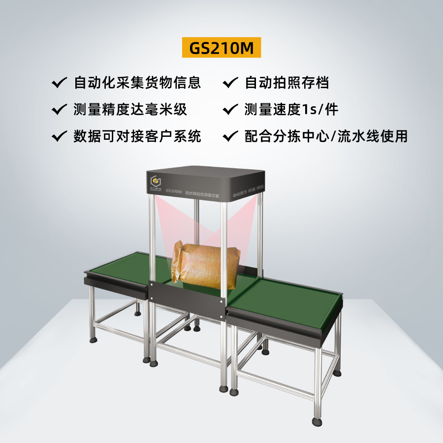 称重扫码一体机_流水线量方称重_五面扫码设备_GS210M