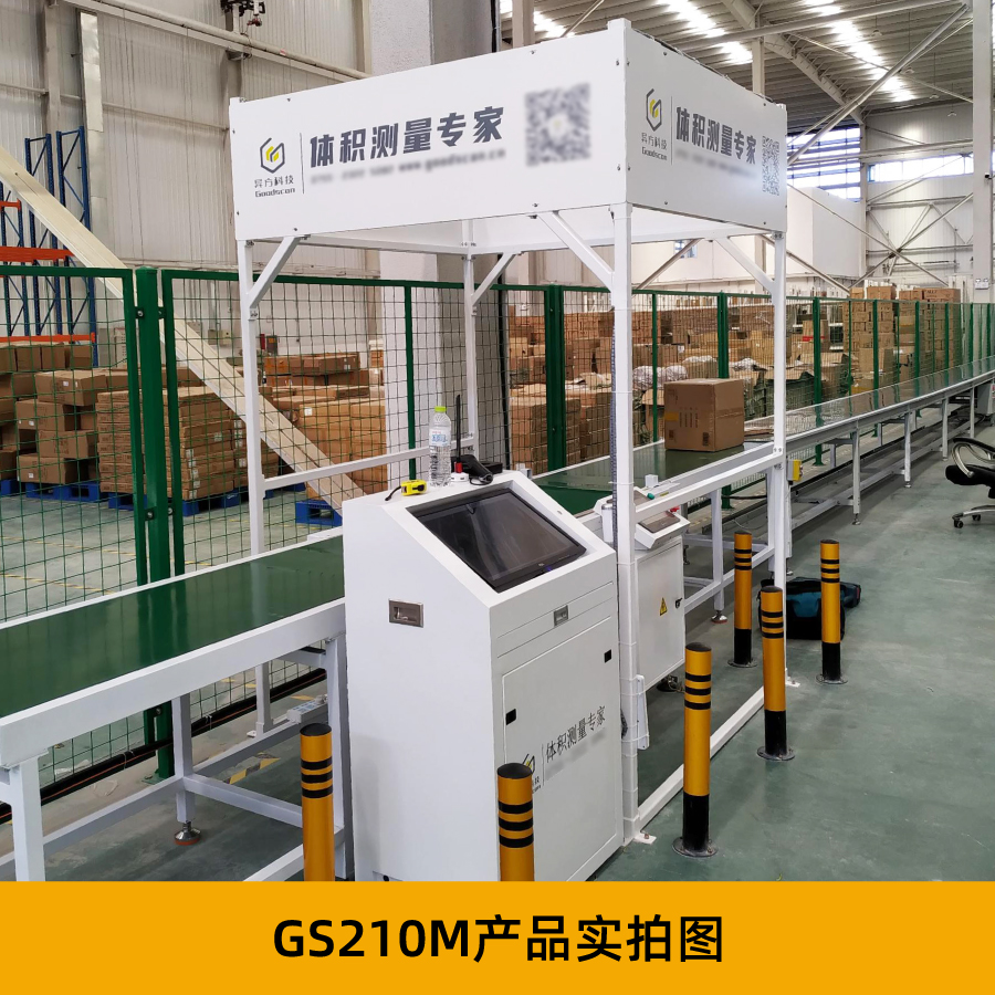 称重扫码一体机_流水线量方称重_五面扫码设备_GS210M