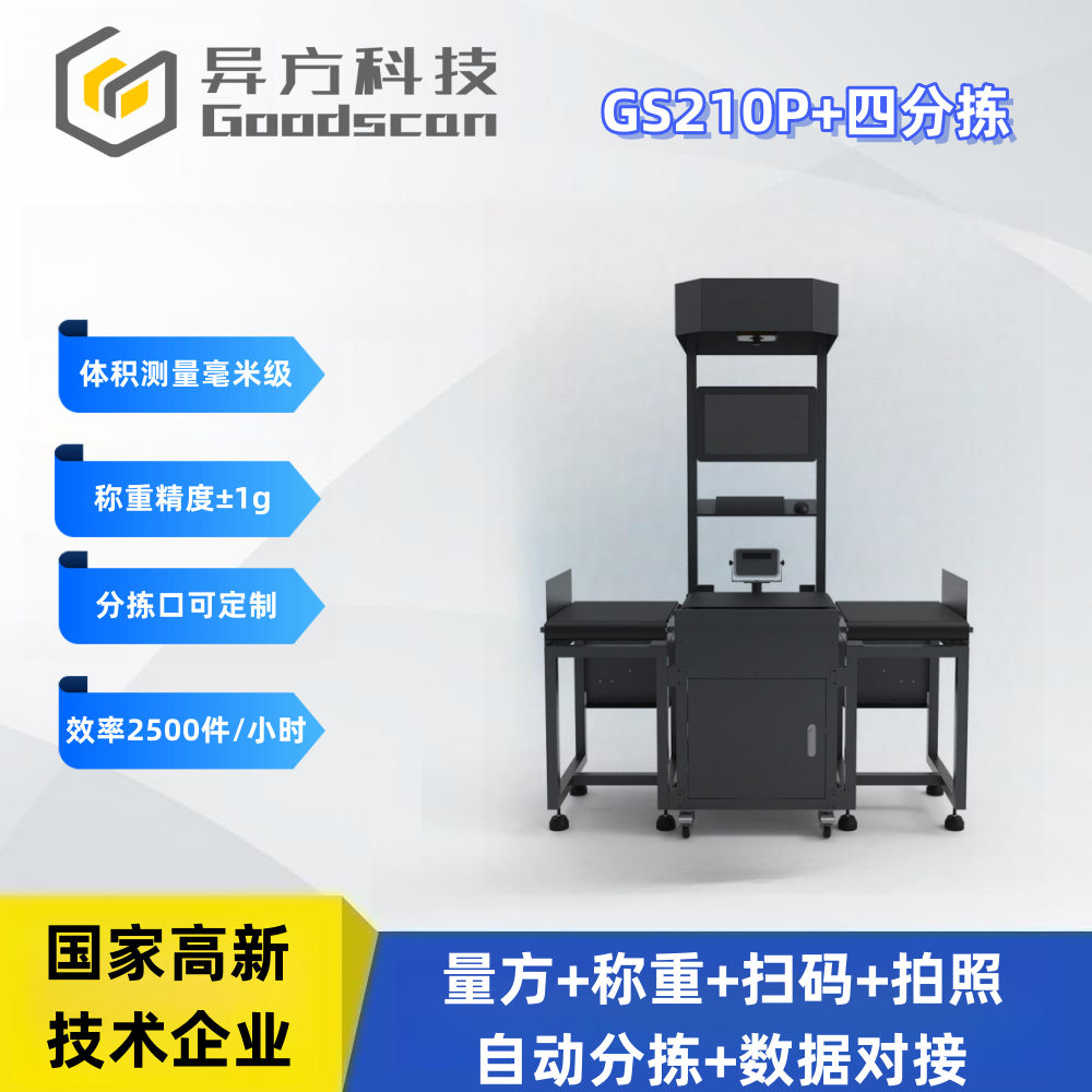 GS210P+四分拣 皮带快手 称重扫码分拣一体机
