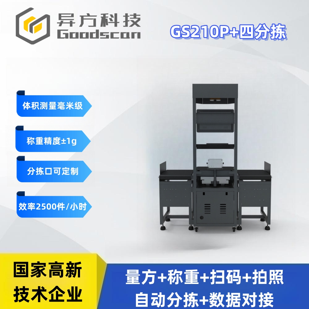 GS210P+四分拣 皮带快手 称重扫码分拣一体机