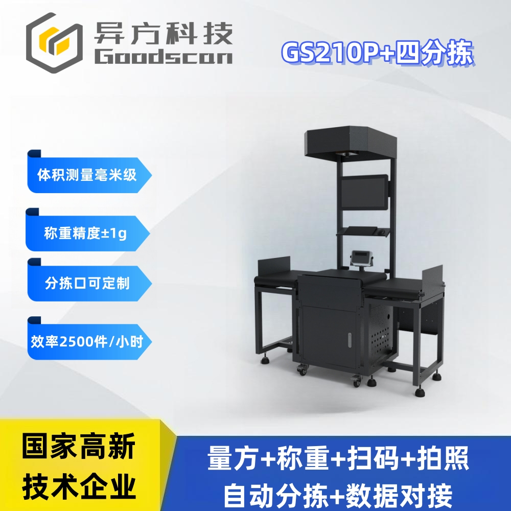 GS210P+四分拣 皮带快手 称重扫码分拣一体机
