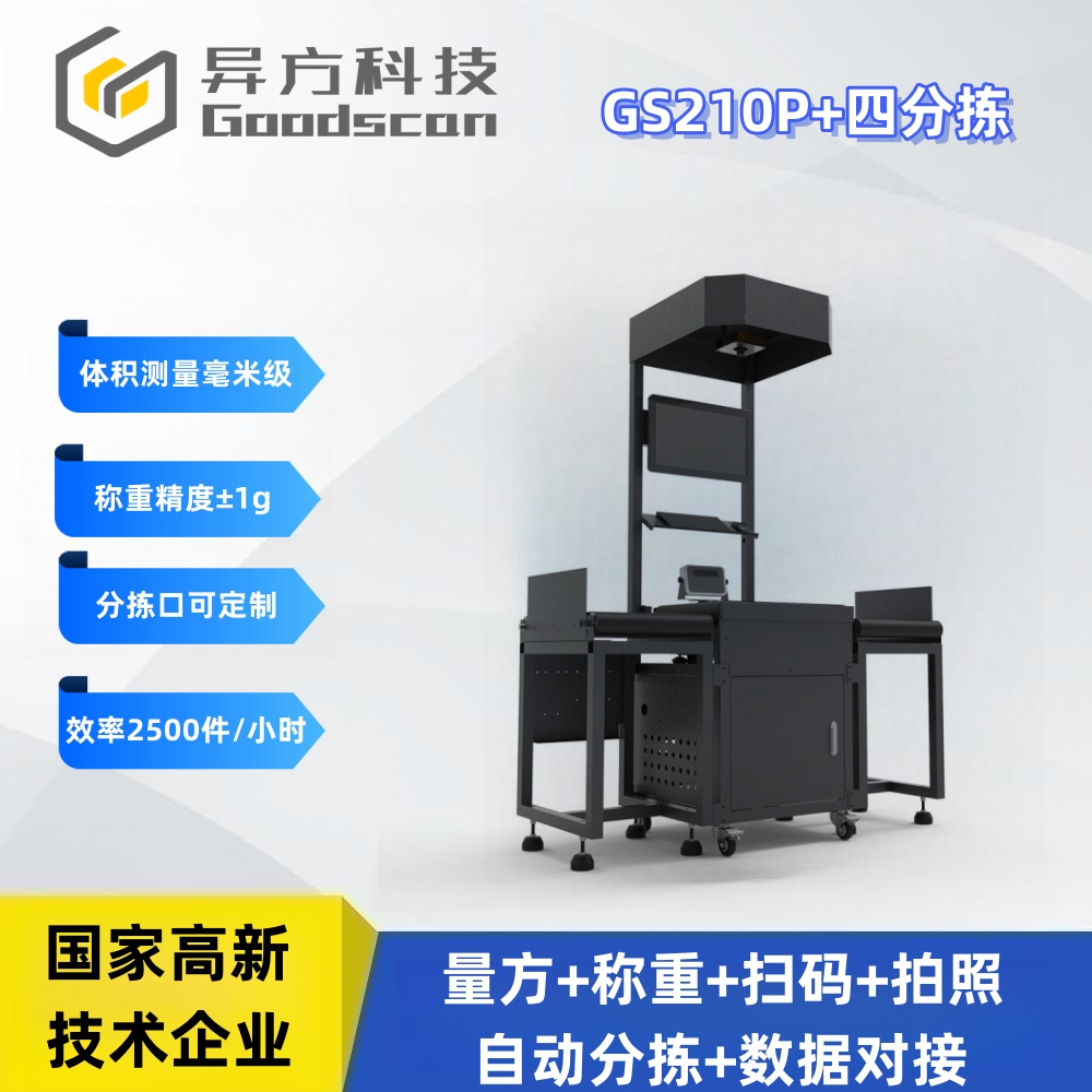 GS210P+四分拣 皮带快手 称重扫码分拣一体机