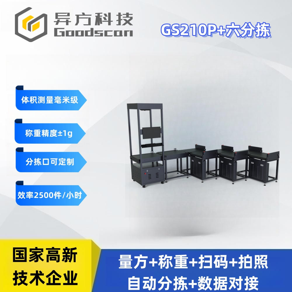 GS210P+六分拣 DWS快手 称重扫描分拣一体机