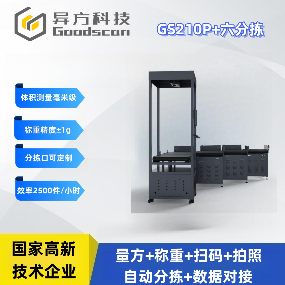 GS210P+六分拣 DWS快手 称重扫描分拣一体机
