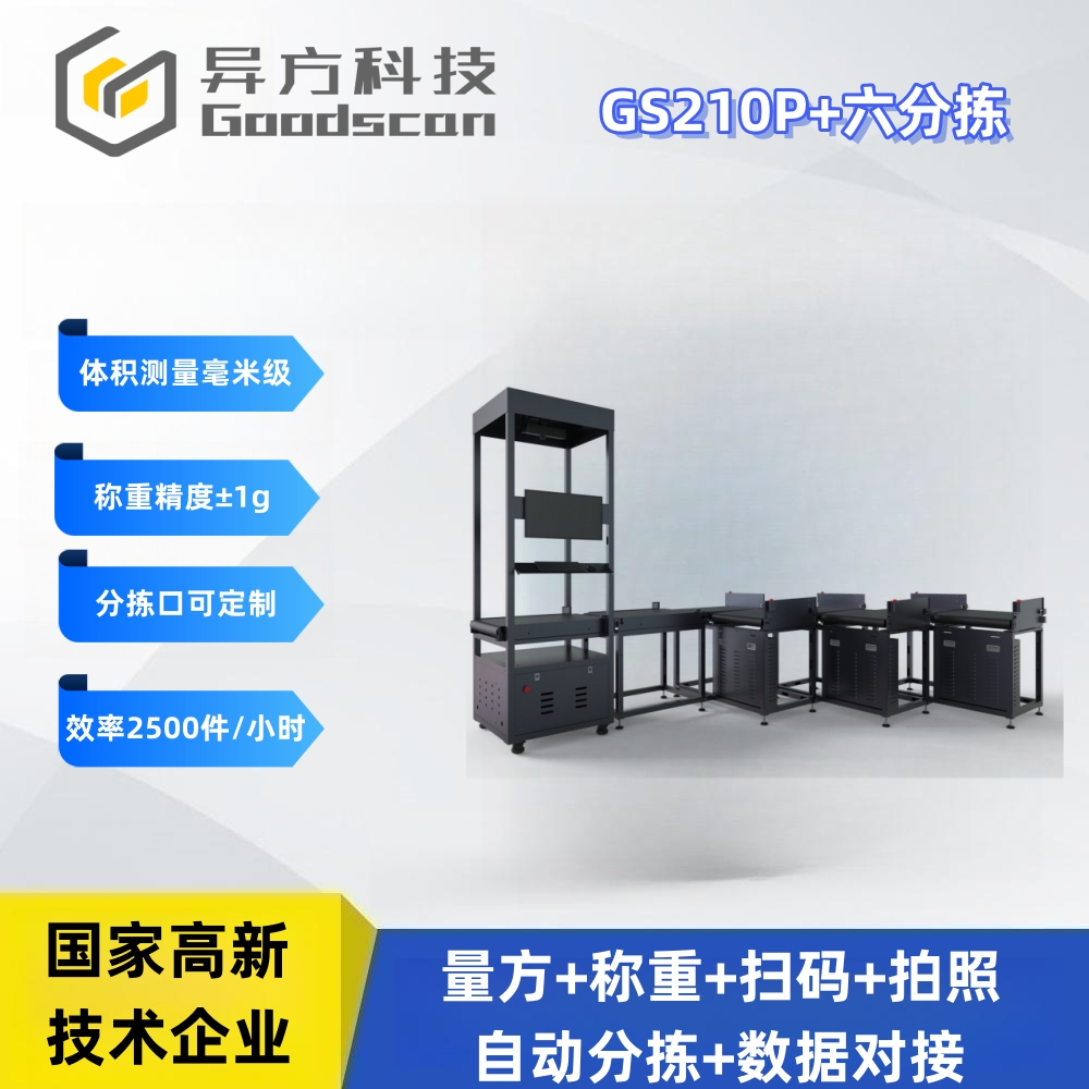 GS210P+六分拣 DWS快手 称重扫描分拣一体机