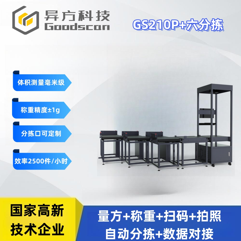 GS210P+六分拣 DWS快手 称重扫描分拣一体机