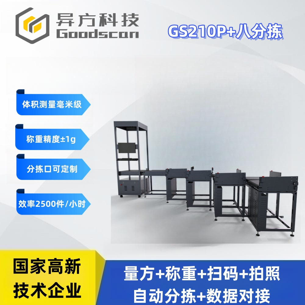 GS210P+八分拣 DWS设备 快手分拣一体机