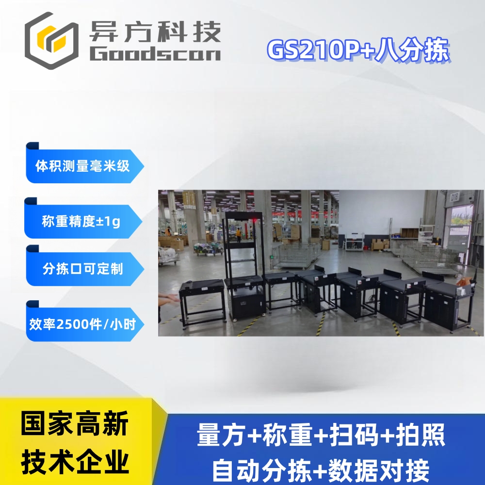 GS210P+八分拣 DWS设备 快手分拣一体机