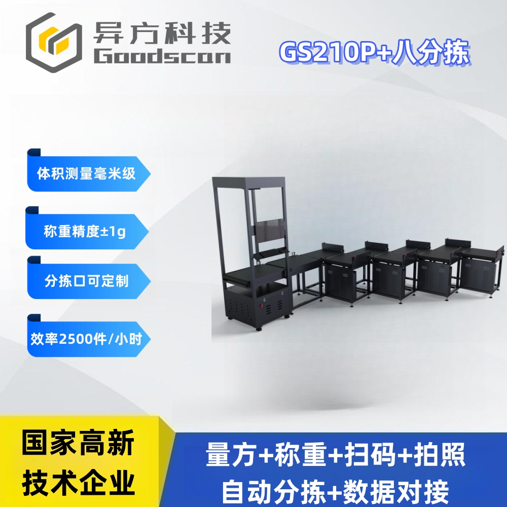 GS210P+八分拣 DWS设备 快手分拣一体机