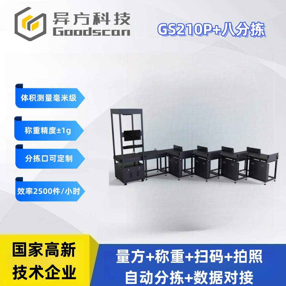 GS210P+八分拣 DWS设备 快手分拣一体机