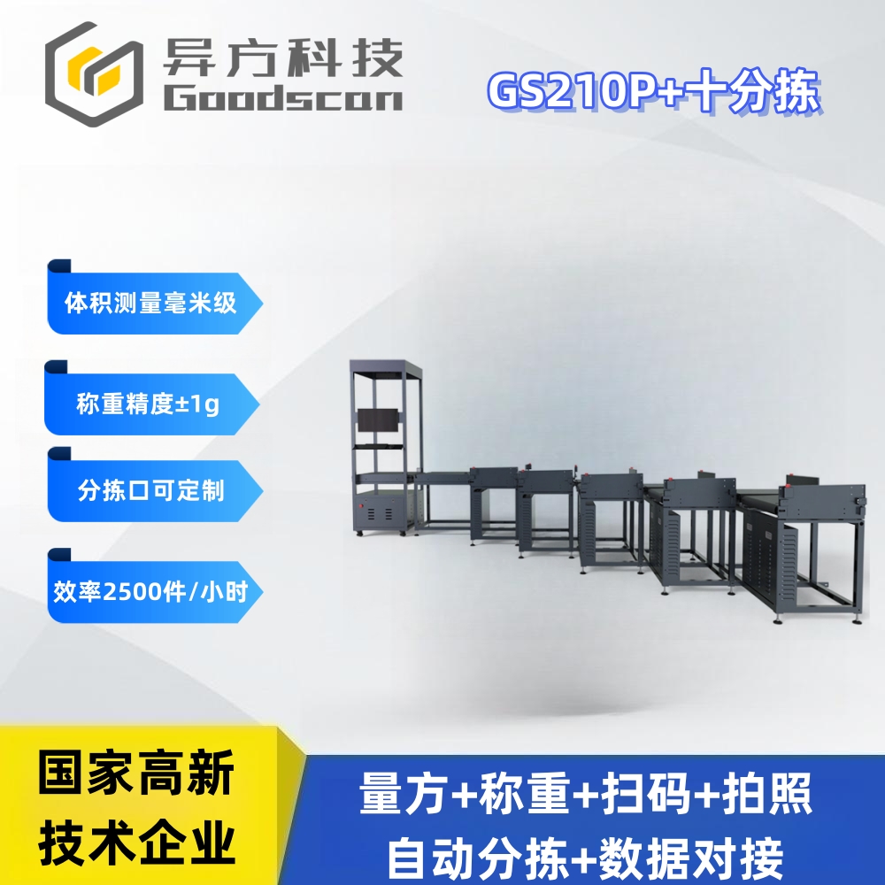 GS210P+十分拣 分拣设备 称重扫描一体机