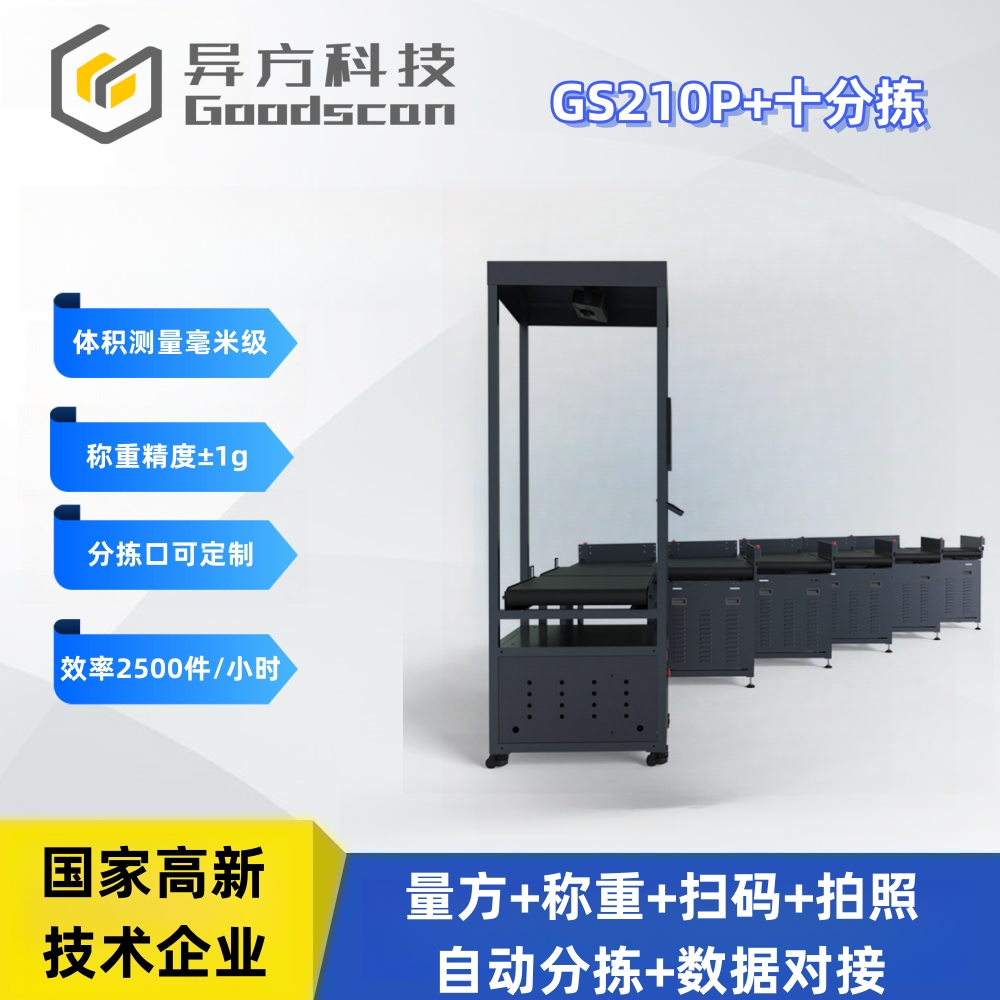 GS210P+十分拣 分拣设备 称重扫描一体机