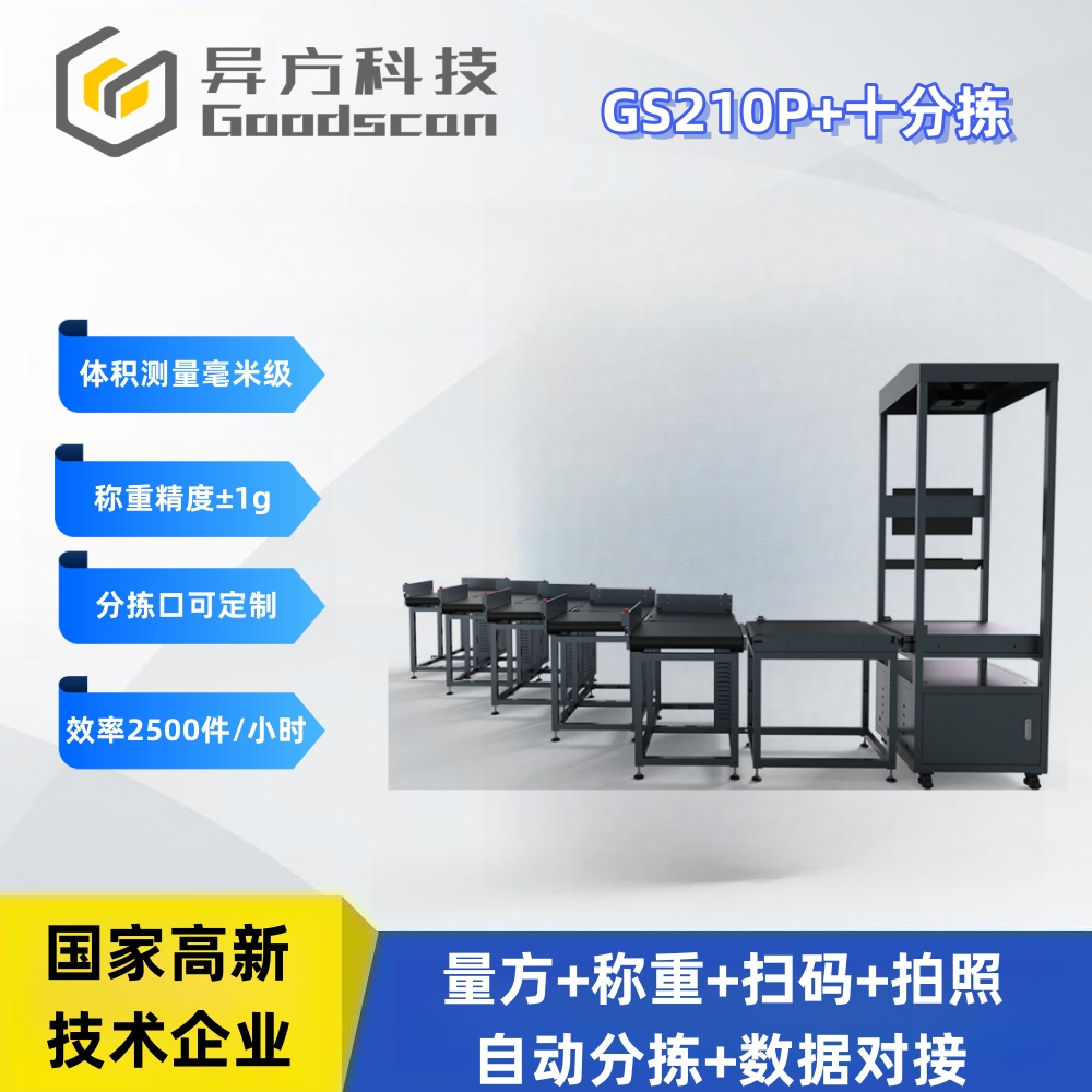 GS210P+十分拣 分拣设备 称重扫描一体机