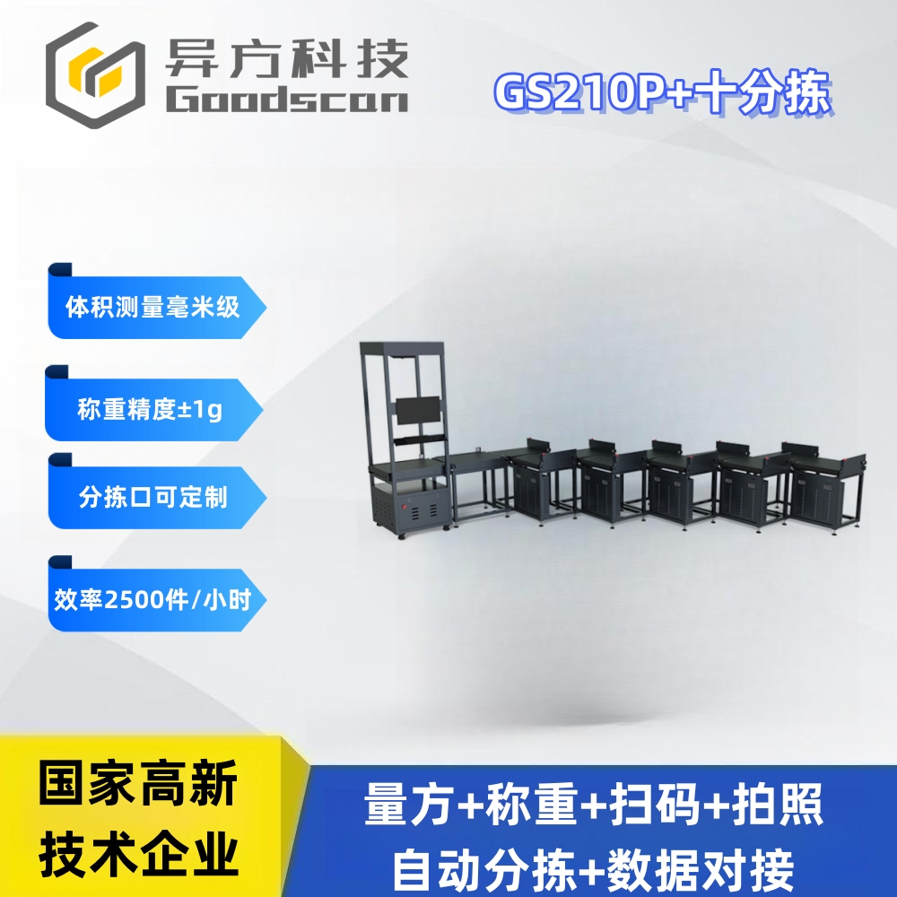 GS210P+十分拣 分拣设备 称重扫描一体机