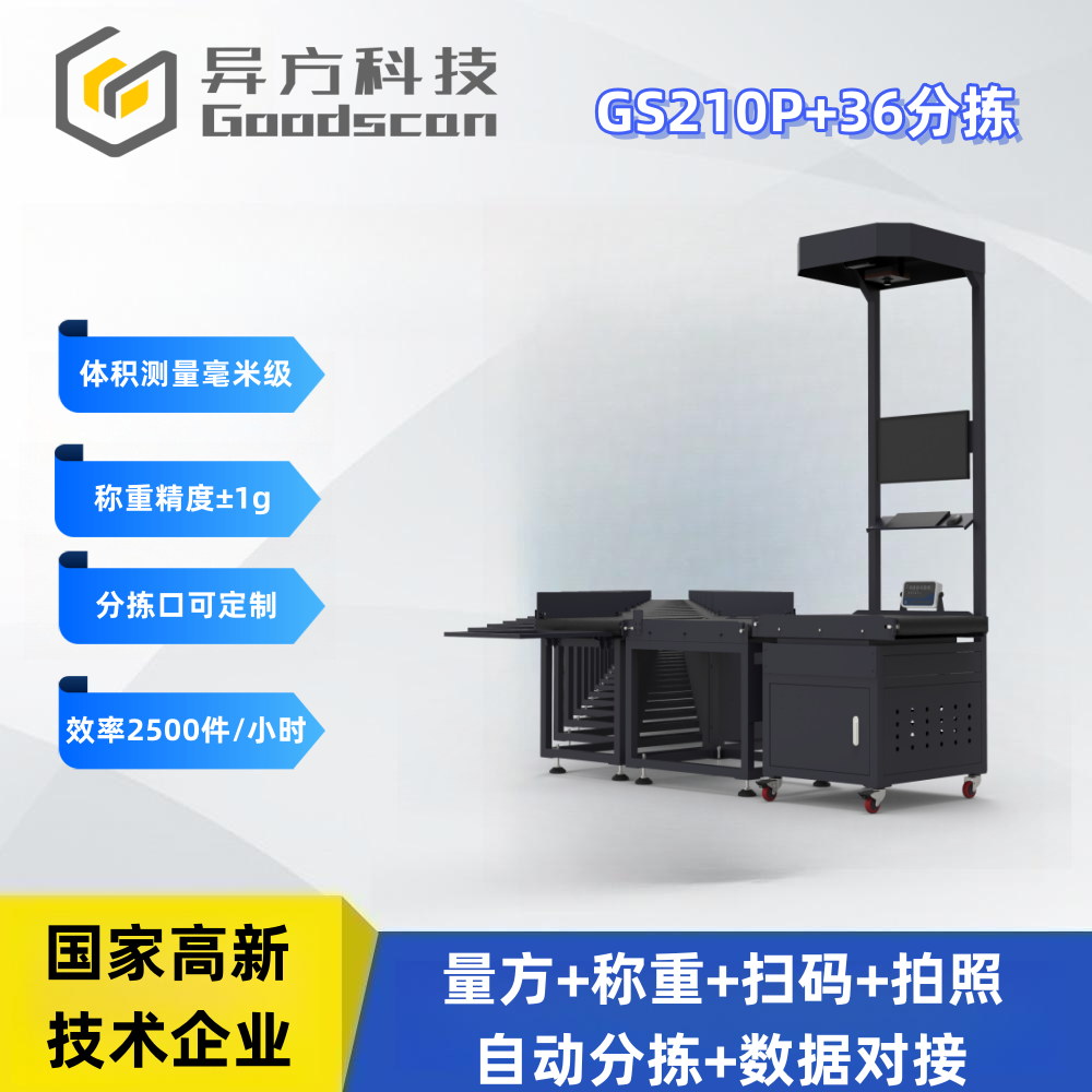 GS210P+36分拣 体积测量设备 物流电商扫码称重一体机