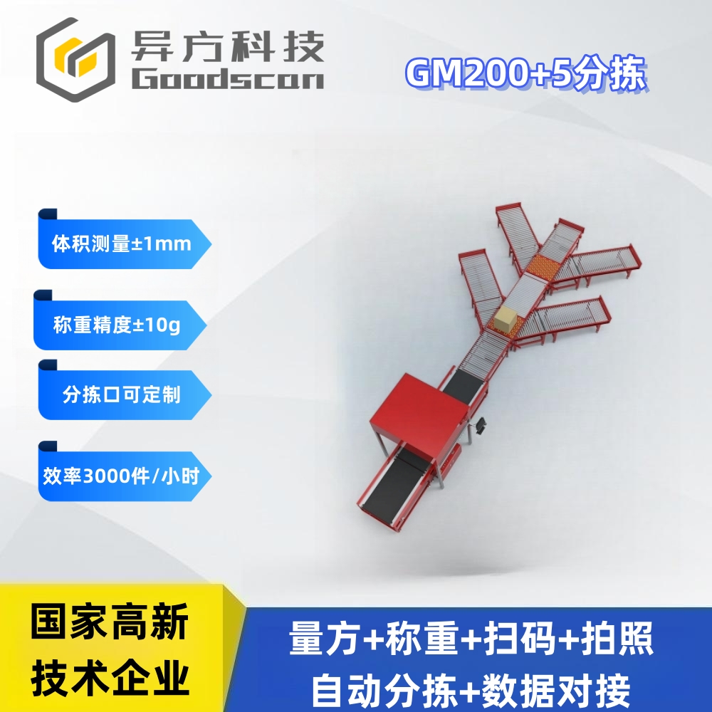 GM200+dws分拣设备 体积测量 物流电商量方称重扫码一体机