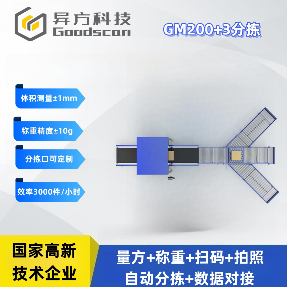 GM200+dws分拣设备 体积测量 物流电商量方称重扫码一体机