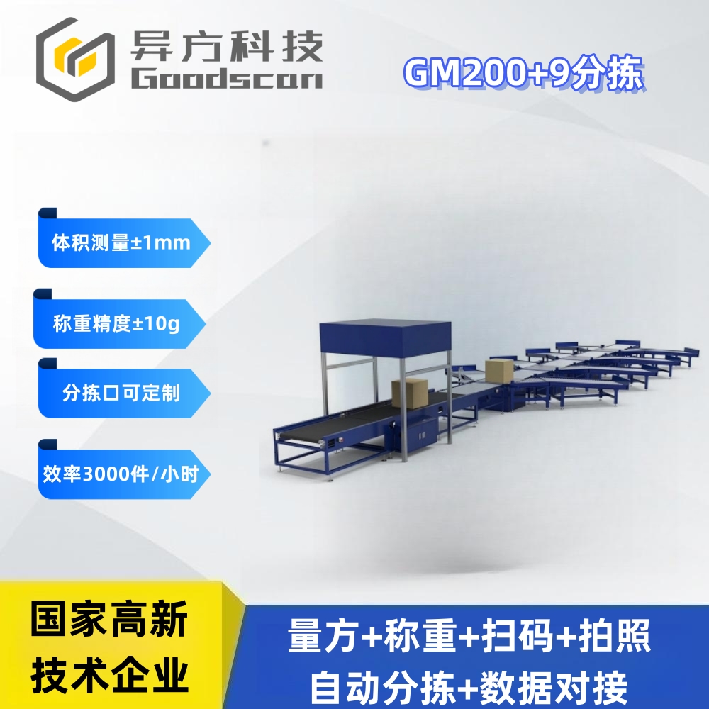 GM200+dws分拣设备 体积测量 物流电商量方称重扫码一体机