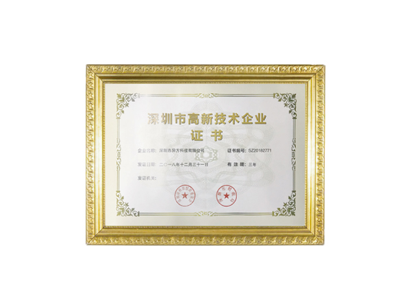 深圳市高新技术企业认证