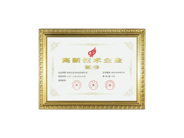 国家高新技术企业认证