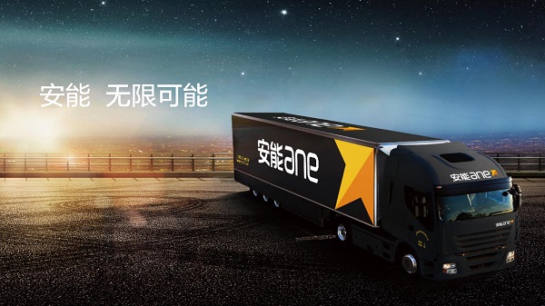 安能物流无限可能.jpg