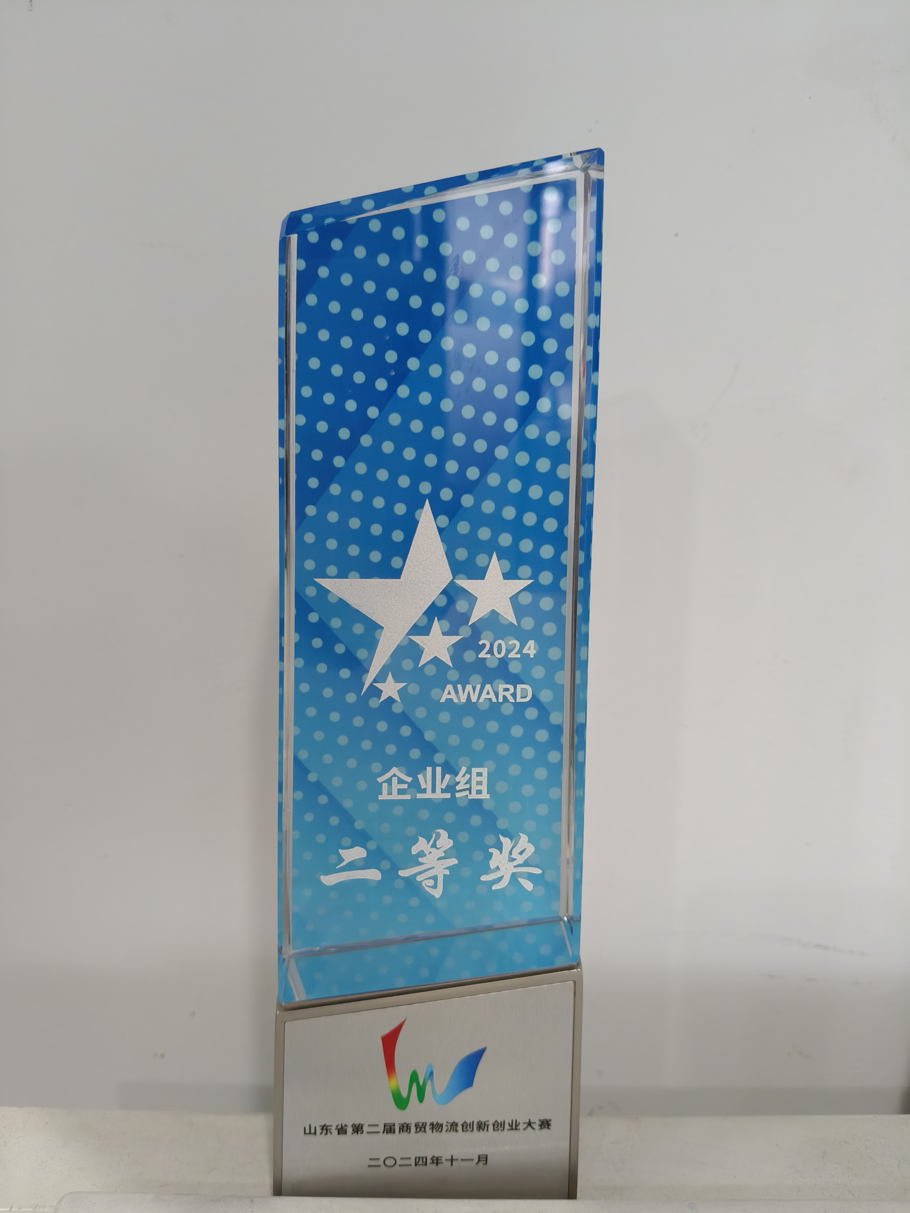 2024年山东第二届商贸物流创新创业大赛二等奖.jpg 2024年山东第二届商贸物流创新创业大赛二等奖.jpg